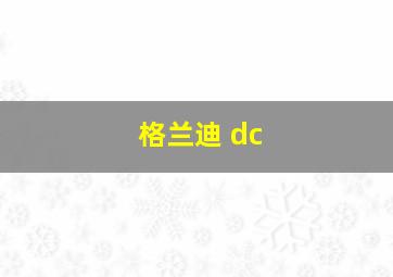 格兰迪 dc